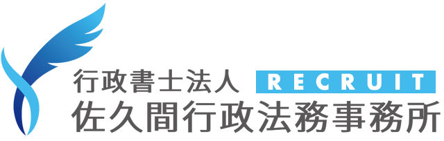 採用サイト|行政書士法人 佐久間行政法務事務所