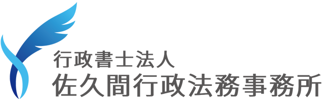 行政書士法人 佐久間行政法務事務所