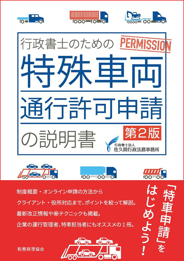 行政書士のための特殊車両通行許可申請の説明書