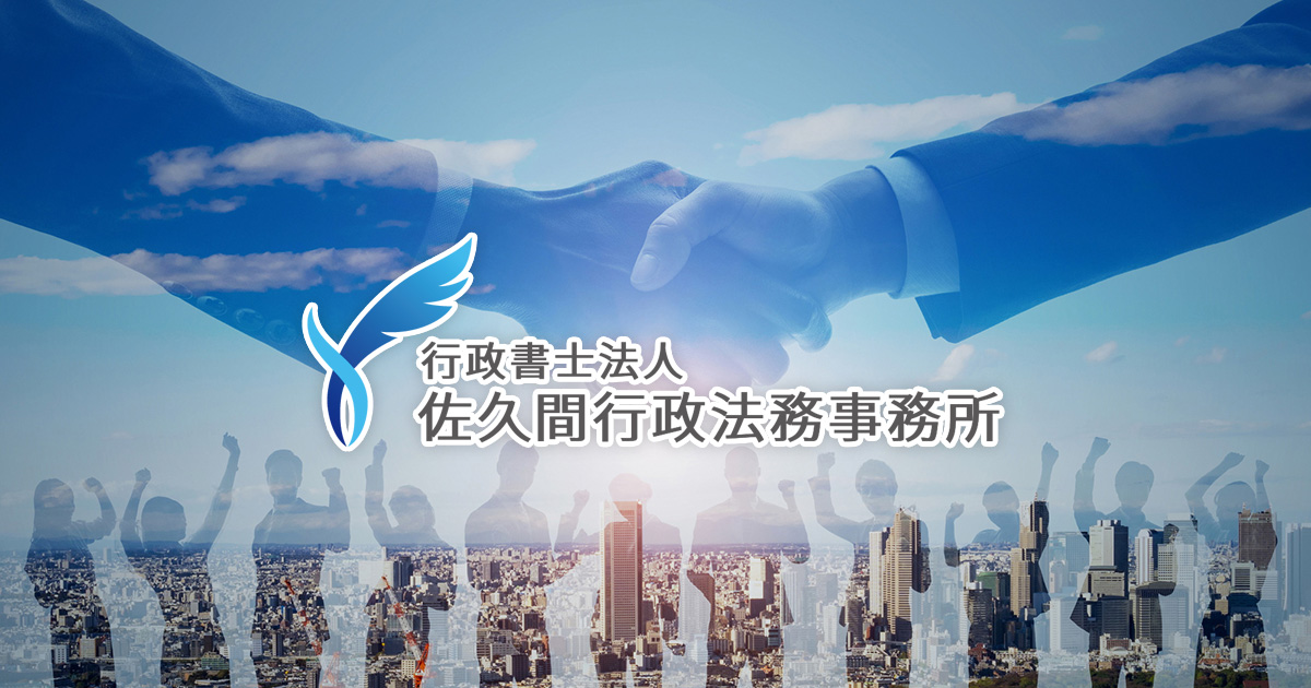 さくマガ｜行政書士法人 佐久間行政法務事務所